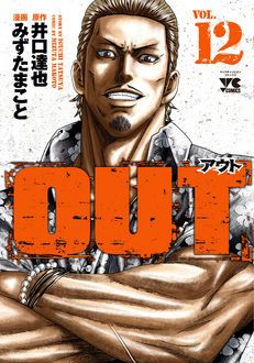 Out 第12巻 秋田書店