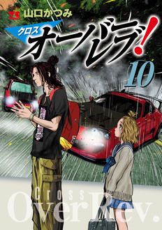 クロスオーバーレブ！ | 秋田書店