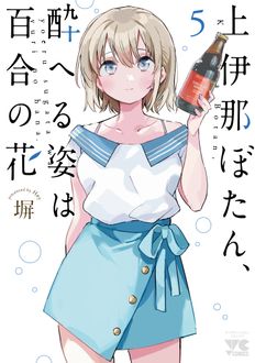 上伊那ぼたん、酔へる姿は百合の花
 第5巻
 
            2024年8月20
          日発売