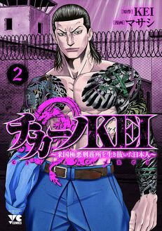 チカーノKEI〜米国極悪刑務所を生き抜いた日本人〜 第2巻 | 秋田書店