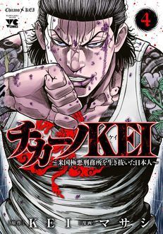 チカーノKEI〜米国極悪刑務所を生き抜いた日本人〜 第4巻 | 秋田書店