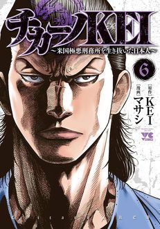 チカーノkei 米国極悪刑務所を生き抜いた日本人 第6巻 秋田書店