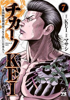 チカーノKEI〜米国極悪刑務所を生き抜いた日本人〜 第7巻 | 秋田書店