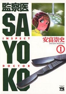 監察医sayoko 第1巻 秋田書店