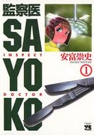 監察医ｓａｙｏｋｏ 秋田書店