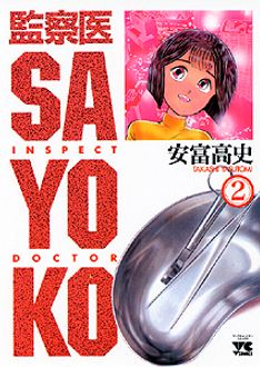 監察医sayoko 第2巻 秋田書店