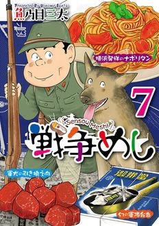 秋田書店グローバルナビゲーションコミックス戦争めし 7サイドメニューレーベル別日付別