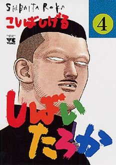 しばいたろか 第4巻 秋田書店