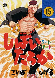 しばいたろか 第15巻 秋田書店