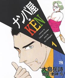 ナンパ屋☆KEN 第1巻 | 秋田書店