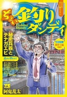 ちょい釣りダンディ 秋田書店