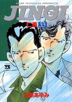 JINGI（仁義） 第33巻 | 秋田書店