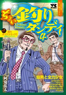 ちょい釣りダンディ
 4
 
            2024年7月19
          日発売