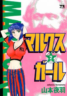 マルクスガール | 秋田書店