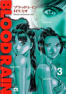 Blood Rain 第3巻 秋田書店