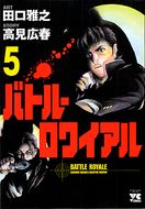 バトル・ロワイアル | 秋田書店