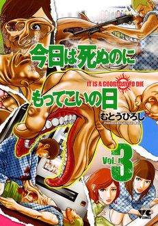 今日は死ぬのにもってこいの日 秋田書店