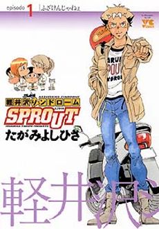 軽井沢シンドロームSPROUT 第1巻 | 秋田書店