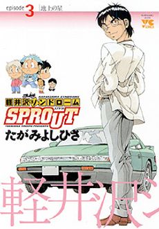 軽井沢シンドロームsprout 第3巻 秋田書店