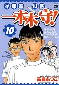 ２０５ｐサイズ泌尿器科医一本木守！ １０/秋田書店/高倉あつこ