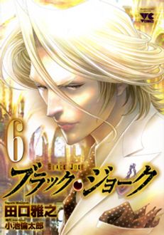 ブラック・ジョーク 第6巻 | 秋田書店