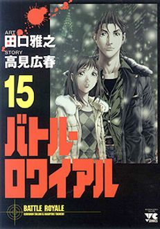 高見広春田口雅之出版社バトル・ロワイアル １/秋田書店/田口雅之