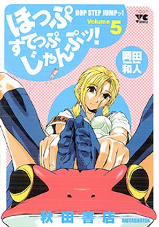 ほっぷすてっぷじゃんぷッ! 第5巻 | 秋田書店