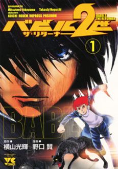 バビル2世 ザ リターナー 第1巻 秋田書店