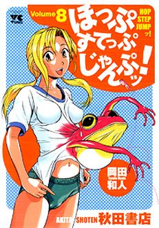 ほっぷすてっぷじゃんぷッ! 第8巻 | 秋田書店