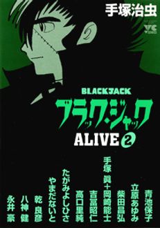 （品）ブラック・ジャックALIVE 1　秋田書店ブラックジャック