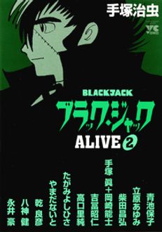 ブラック ジャック Alive 秋田書店