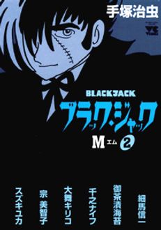 ブラック・ジャックM | 秋田書店