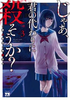 じゃあ 君の代わりに殺そうか 第3巻 秋田書店