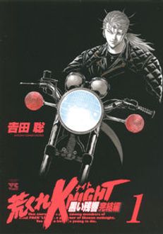 荒くれKNIGHT 黒い残響完結編 第1巻 | 秋田書店