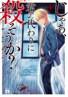 じゃあ 君の代わりに殺そうか 第4巻 秋田書店