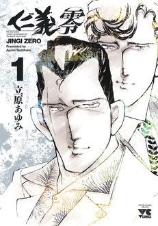 仁義 零 -JINGI ZERO- 第1巻 | 秋田書店