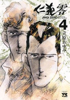 仁義 零 Jingi Zero 第4巻 秋田書店