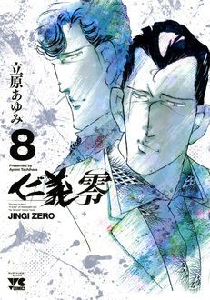 仁義 零 -JINGI ZERO- 第8巻 | 秋田書店