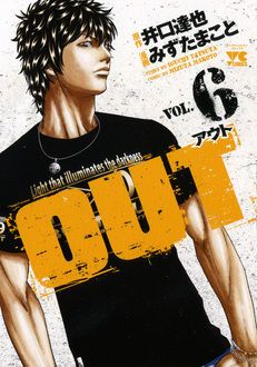 Out 第6巻 秋田書店