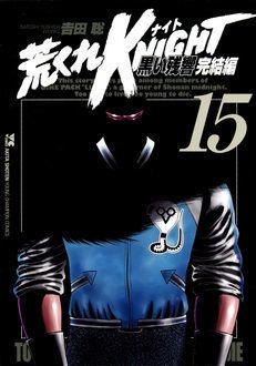 荒くれKNIGHT 黒い残響完結編 第15巻 | 秋田書店