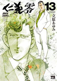 仁義 零 -JINGI ZERO- 第13巻 | 秋田書店