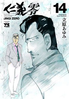 仁義 零 -JINGI ZERO- | 秋田書店