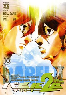 バビル2世 ザ・リターナー 第10巻 | 秋田書店