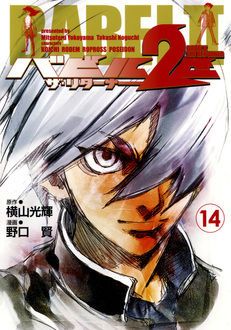 バビル2世 ザ・リターナー 第14巻 | 秋田書店