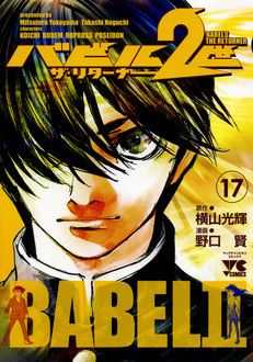 バビル2世 ザ・リターナー 第17巻 | 秋田書店