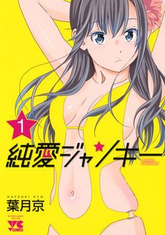 純愛ジャンキー 第1巻 | 秋田書店