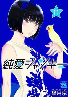 純愛ジャンキー 第11巻 | 秋田書店