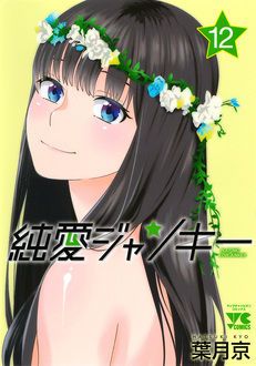 純愛ジャンキー 第12巻 | 秋田書店