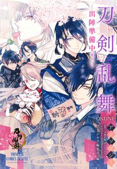 刀剣乱舞-ONLINE-」アンソロジー ー出陣準備中！ー | 秋田書店