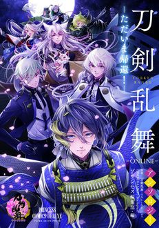 刀剣乱舞 Online アンソロジー ーただいま帰還 ー 秋田書店